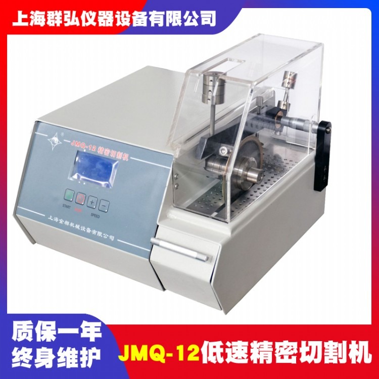 上海金相JMQ-12低速精密切割机 无极变速 精密切割机 低速金相切割机价格