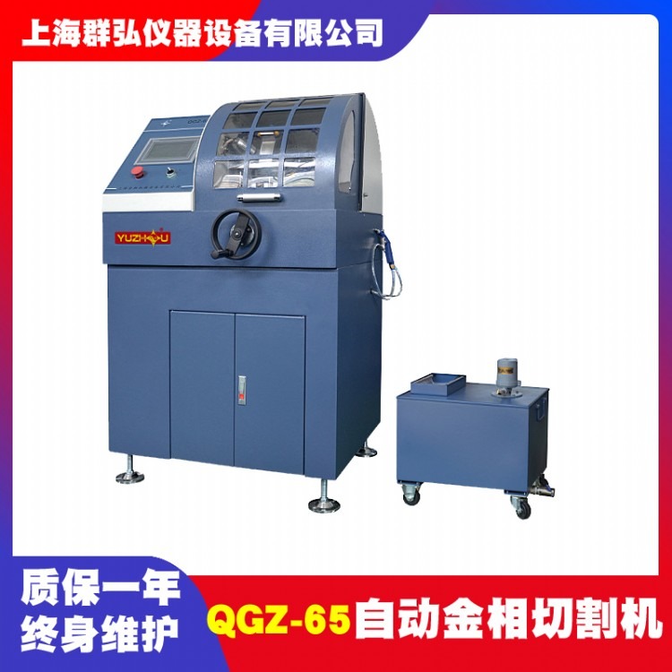 上海金相QGZ-65自动金相试样切割机 手自动一体 配有冷却水箱 自动切割机