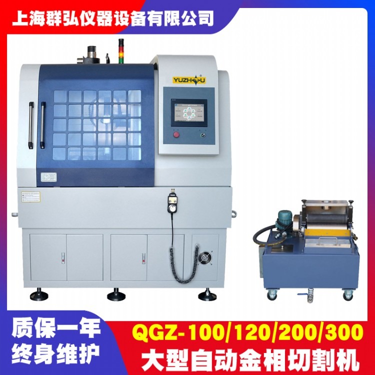 上海金相QGZ-120/200/300大型自动切割机 PLC自动控制 金相试样切割机