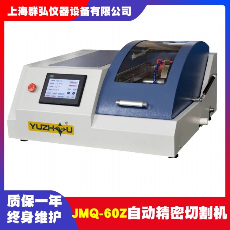 上海金相JMQ-60Z自动精密切割机 陶瓷切割机 晶体切割机PLC控制