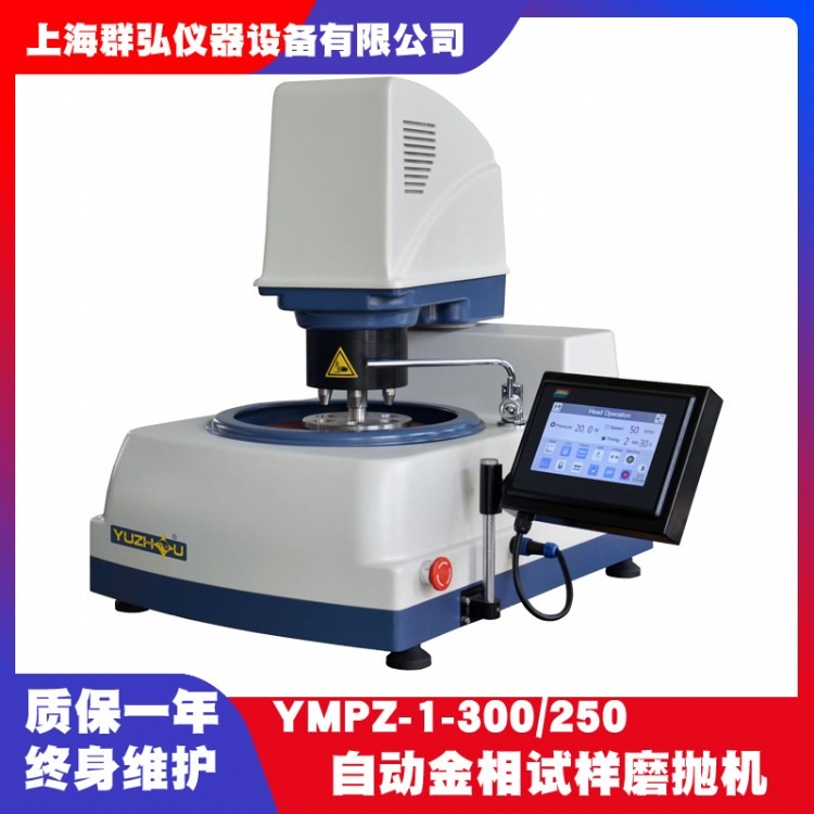 上海金相YMPZ-1-300/250自动金相试样磨抛机 单盘 LCD触摸屏 无极调速