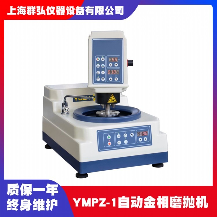 上海金相YMPZ-1单盘无极调速自动金相试样磨抛机金相磨抛机价格自动磨抛机