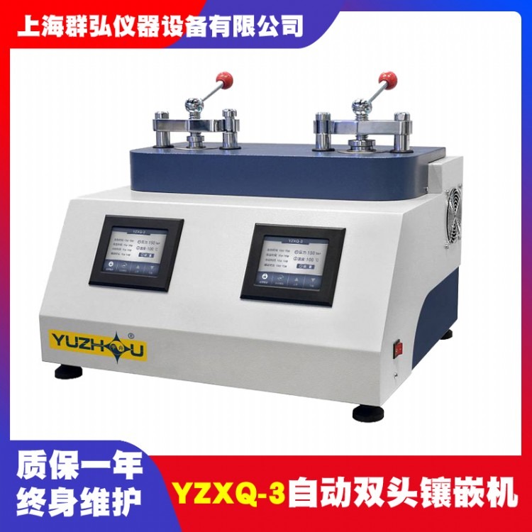 上海金相YZXQ-3自动双头镶嵌机 液压水冷式全自动镶嵌机选配Ф22Ф30Ф45