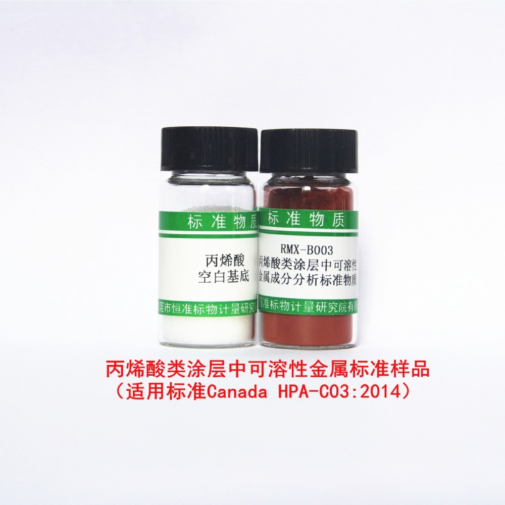 丙烯酸类涂层中可溶性金属标准物质  适用标准 加拿大HPA-C03-2014