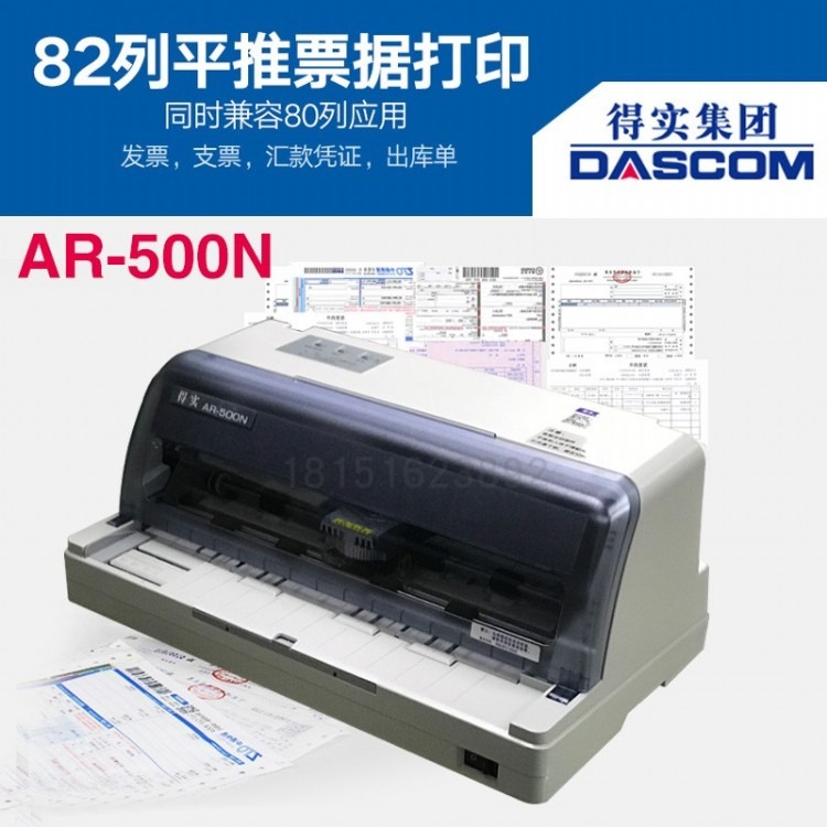 南京得实AR-500N营改针式打印机