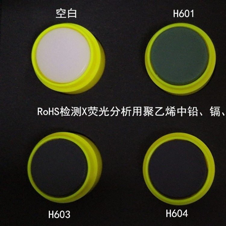 RoHS检测X荧光分析用聚乙烯塑料中铅、镉﹑铬﹑汞、溴标准物质