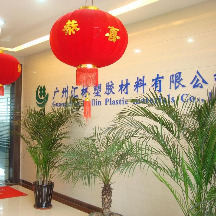 广州汇林塑胶材料有限公司