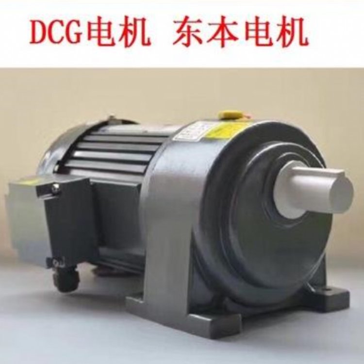 DCG东本减速三相异步电动机