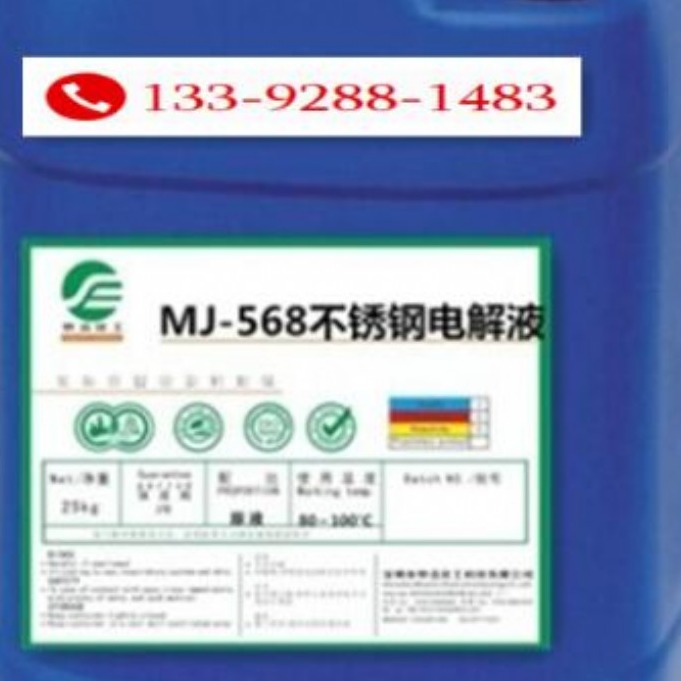 MJ-568不锈钢电解抛光剂
