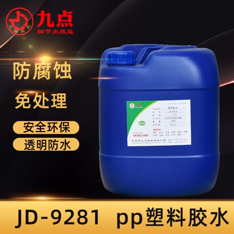 九点JD-9281环保PP塑料专用胶水PP粘PP材料胶粘剂PP胶水生产厂家