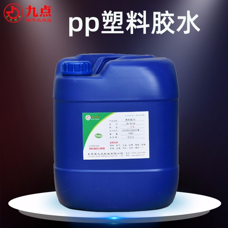 PP塑料专用胶水JD-9281PP粘PP材料胶粘剂批发PP胶水生产厂家
