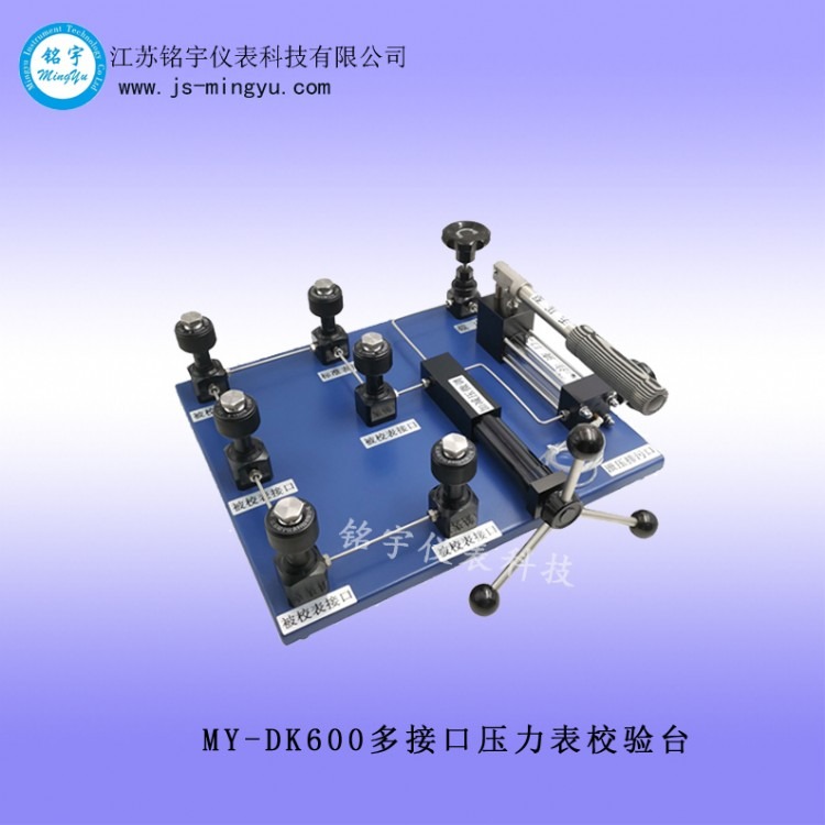 MY-DK600多接口压力表校验台