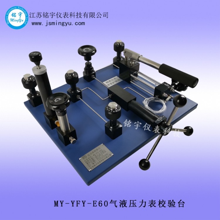 MY-YFY-E60气液压力表校验台