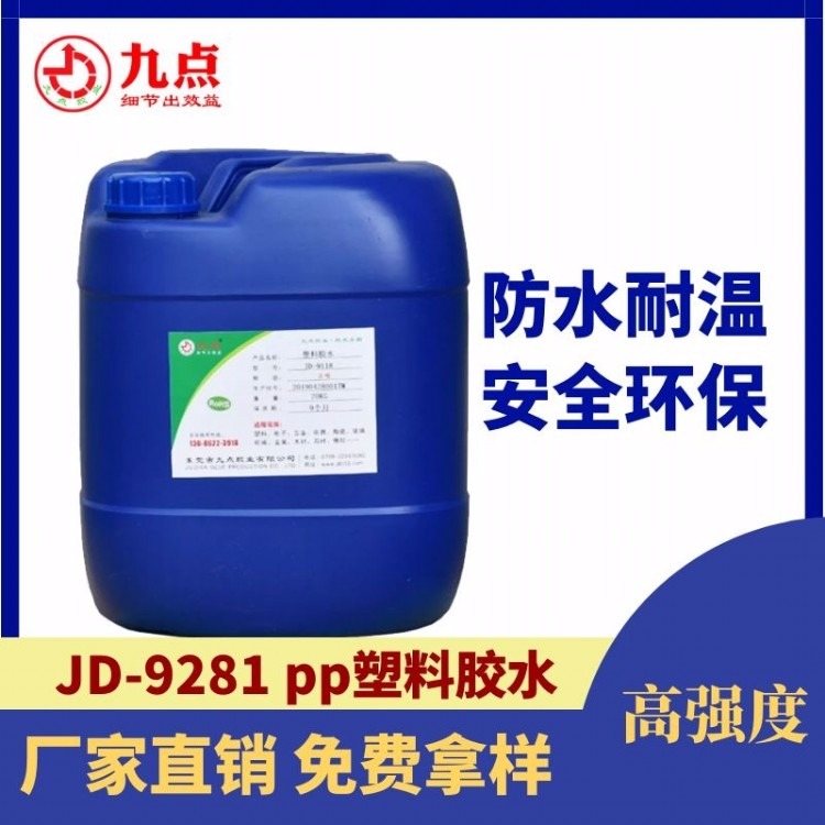 批发PP粘塑料专用胶水JD-9281PP粘PP材料胶粘剂PP胶水生产厂家