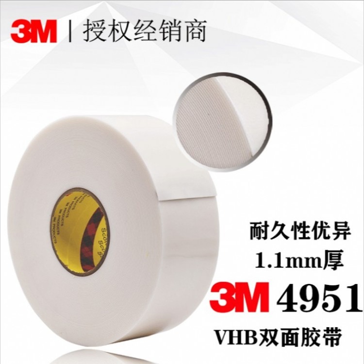 3M4951双面胶 丙烯酸VHBVHB白色强力胶 防水防震动耐热胶