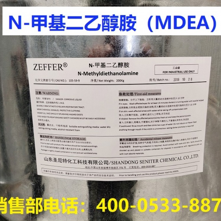 ZEFFER品牌 MDEA 纯度99%以上 甲基二乙醇胺 供应氮甲基二乙醇胺 量大价优