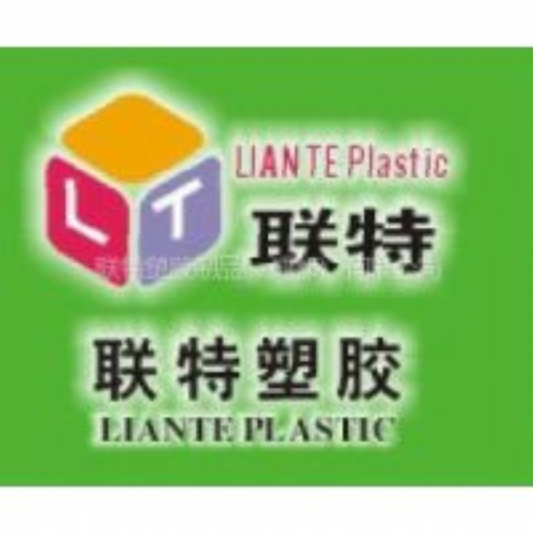 广州市联特塑胶制品有限公司
