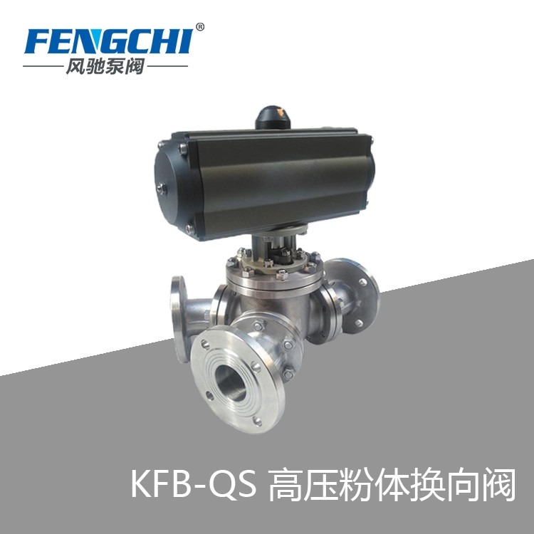 风驰泵阀KFB-QS粉体三通换向阀 粉体输送 高压换向阀