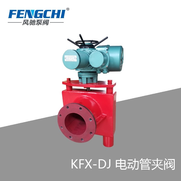 风驰泵阀KFX-DJ电动管夹阀  电动胶管阀