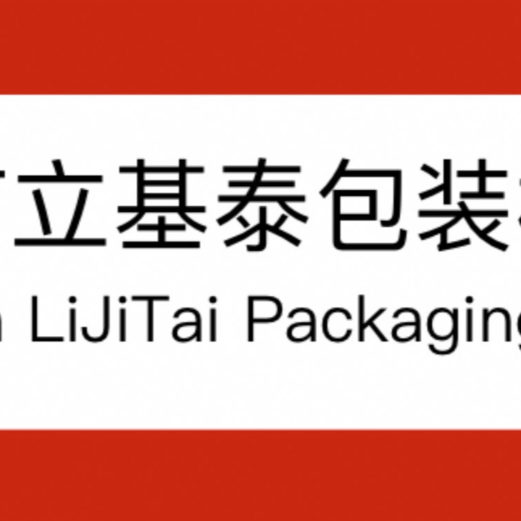 深圳市立基泰包装材料有限公司