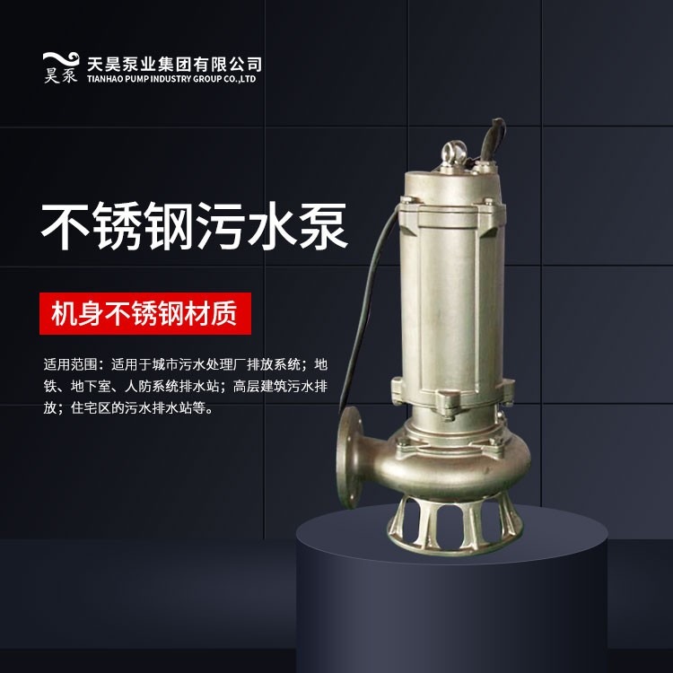 天昊泵业QW全系列潜水排污泵厂家现货