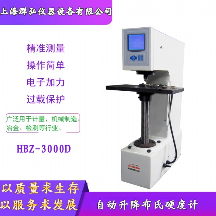 群弘仪器 HBZ-3000D自动升降布氏硬度计 全自动闭环系统 电动加载 厂家直销