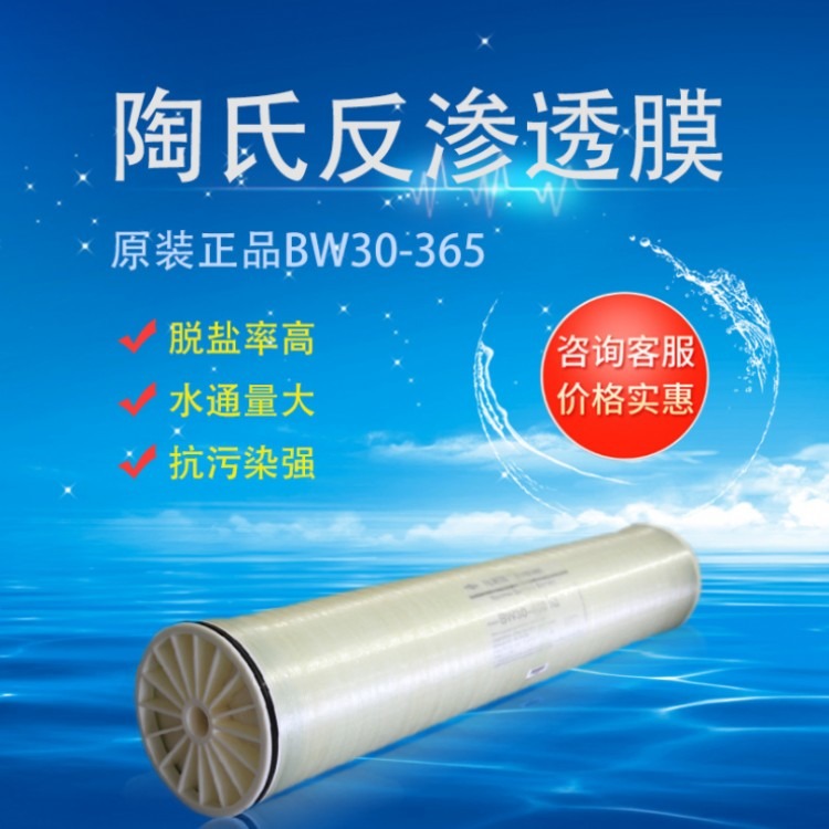 陶氏反渗透膜BW30-365IG工业RO膜8040苦咸水淡化膜纯水净水设备ro膜
