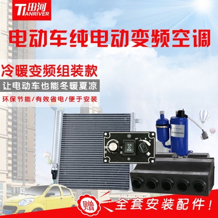 田河电动车纯电动变频空调电瓶带空调冷暖48V60V72V节能空调