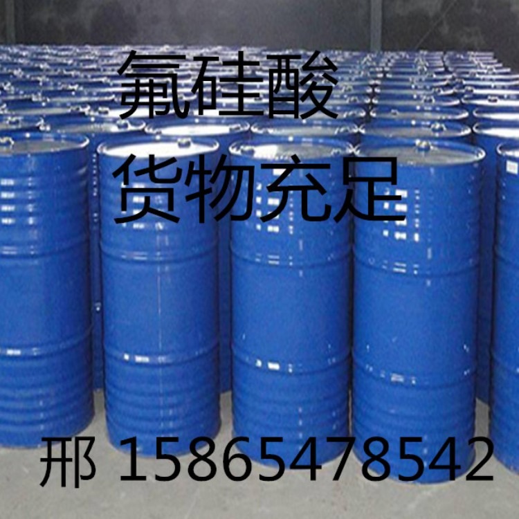 山东氟硅酸厂家 桶装氟硅酸 工业级40%含量 质量保证 发货迅速