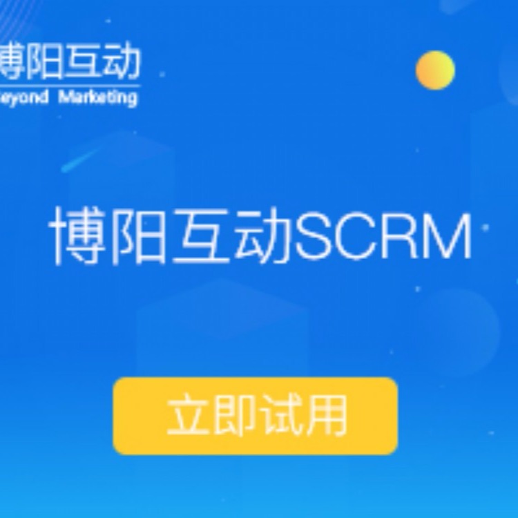 scrm营销互动会议营销管理解决方案 博阳互动SCRM 