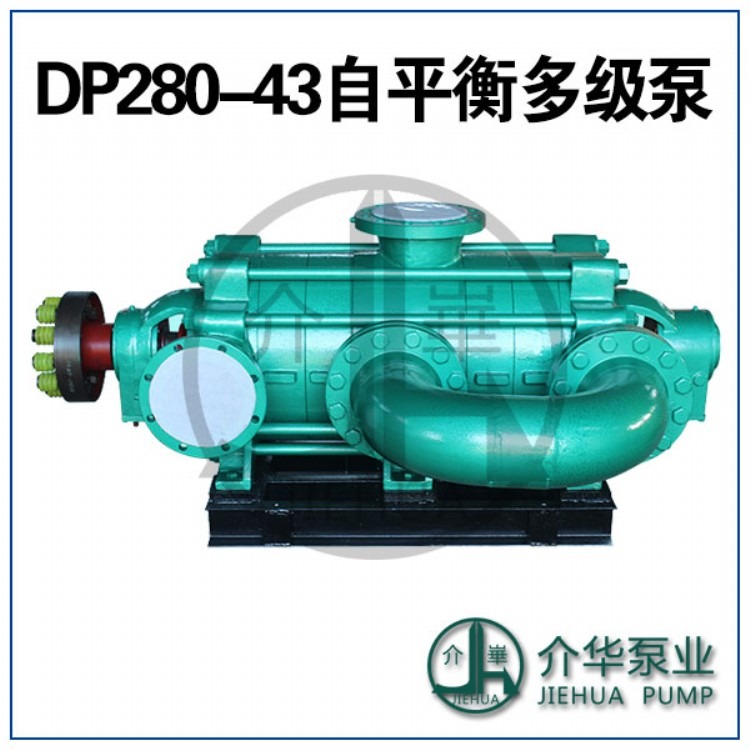介华泵业 DP280-43 矿用自平衡泵