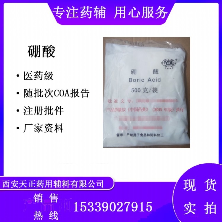 中国药典硼酸500g25kg 药用级硼酸 硼酸大小包装