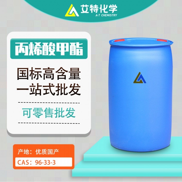 厂家直销 丙烯酸甲酯工业级MA含量99%齐鲁开泰丙烯酸甲酯