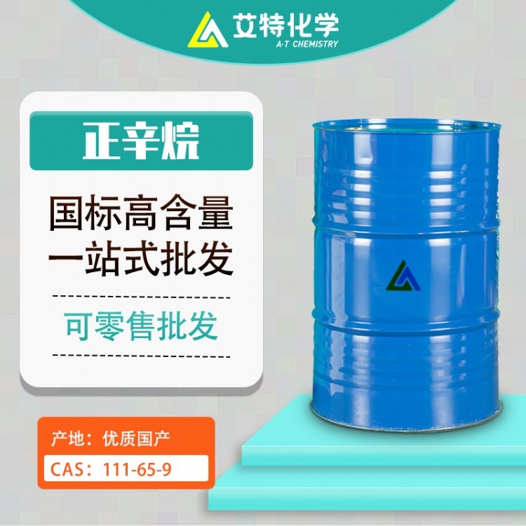 正辛烷工业级 含量99% 国标正辛烷溶剂 调油料稀释剂