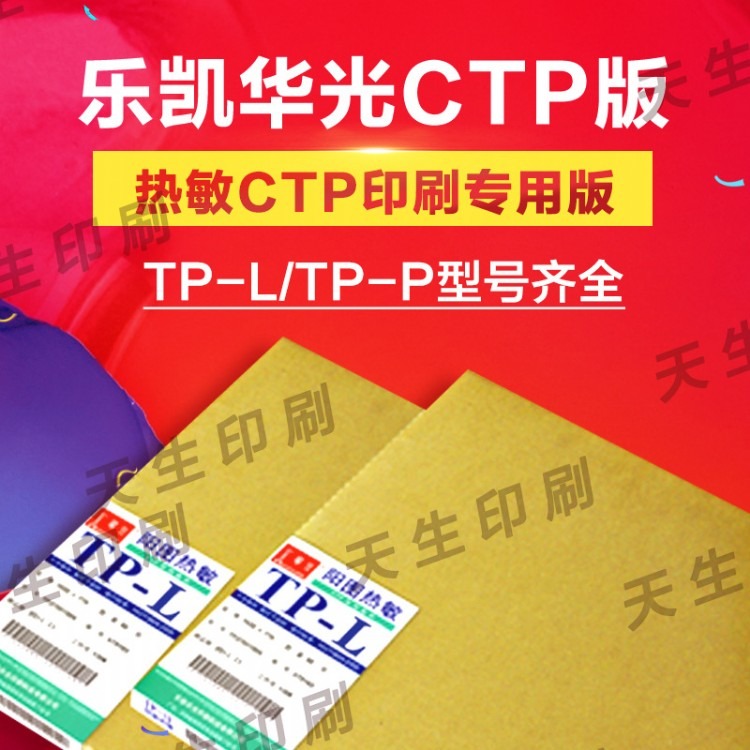 乐凯华光TP-A型热敏印版热敏CTP版