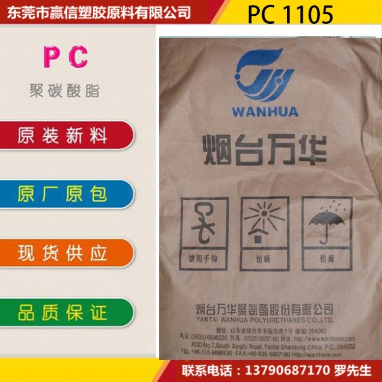 PC 1105  烟台万华  通用PC 商品名 1105
