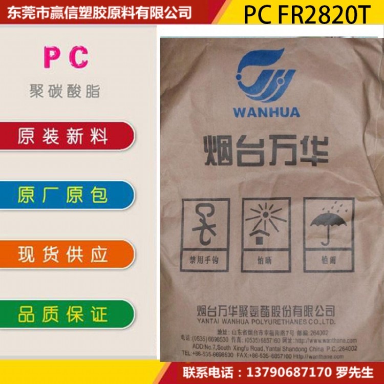PC FR2820T  烟台万华  通用PC 商品名 FR2820T