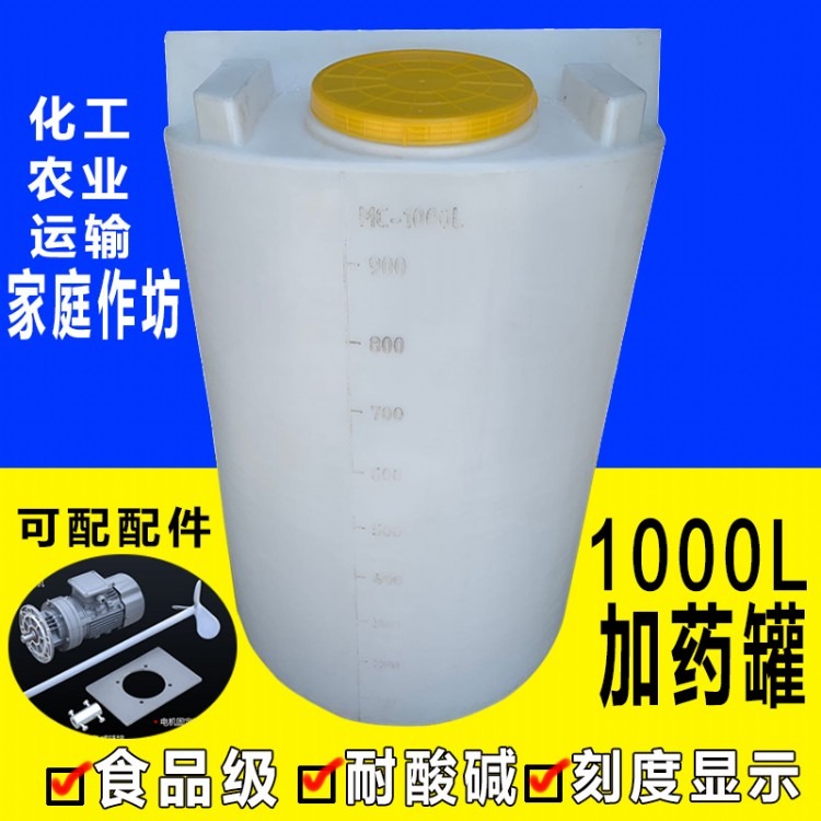 加药箱圆形滚塑容器PE加药桶1000L 耐酸碱配药箱塑料桶搅拌
