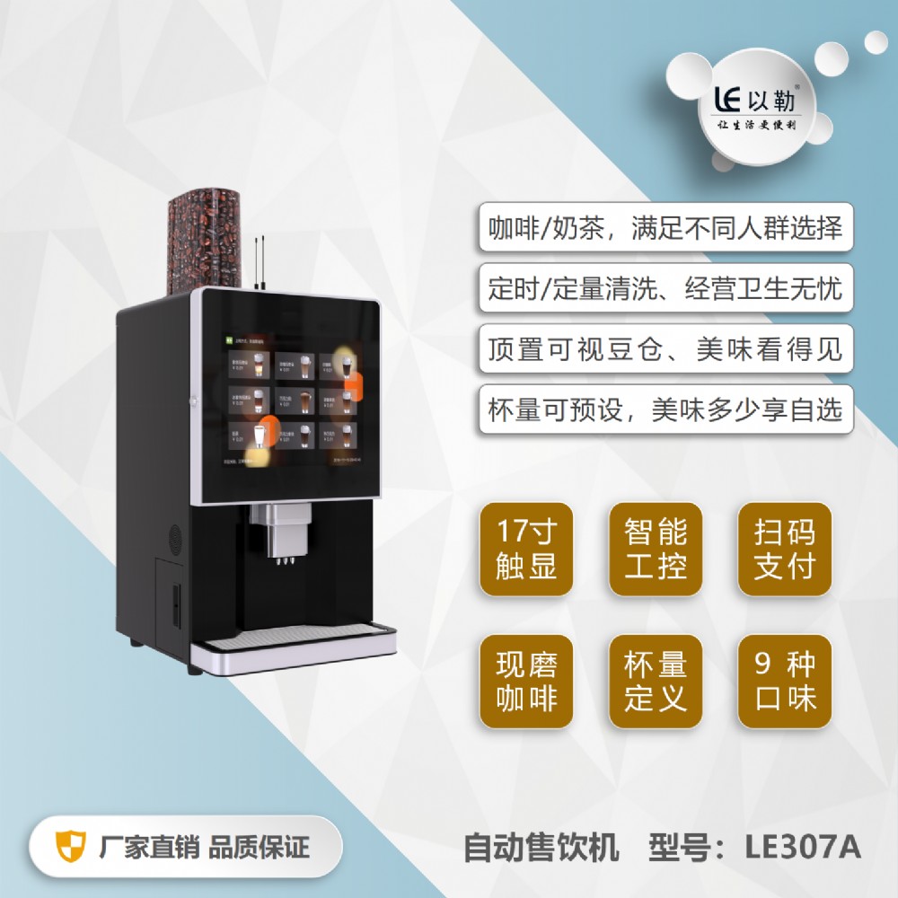 四川遂宁以勒自动咖啡机贩卖机LE307