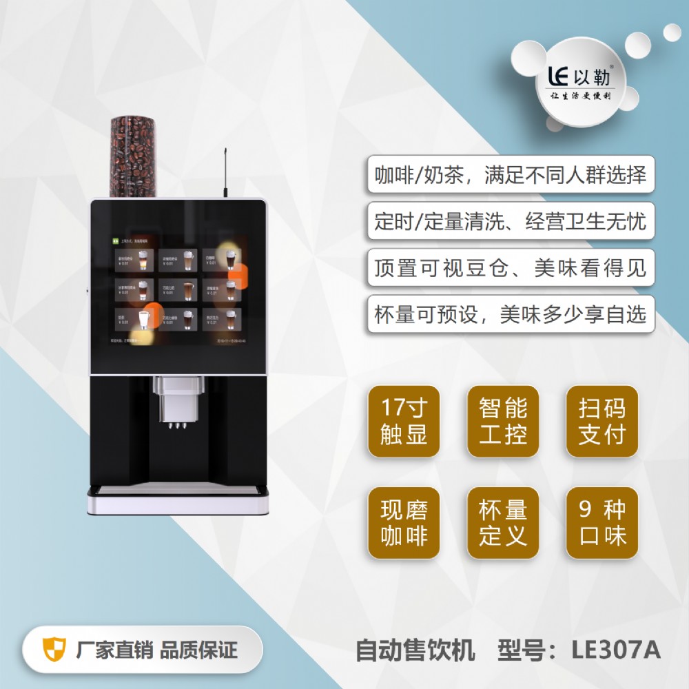 浙江温州以勒自动咖啡机贩卖机LE307