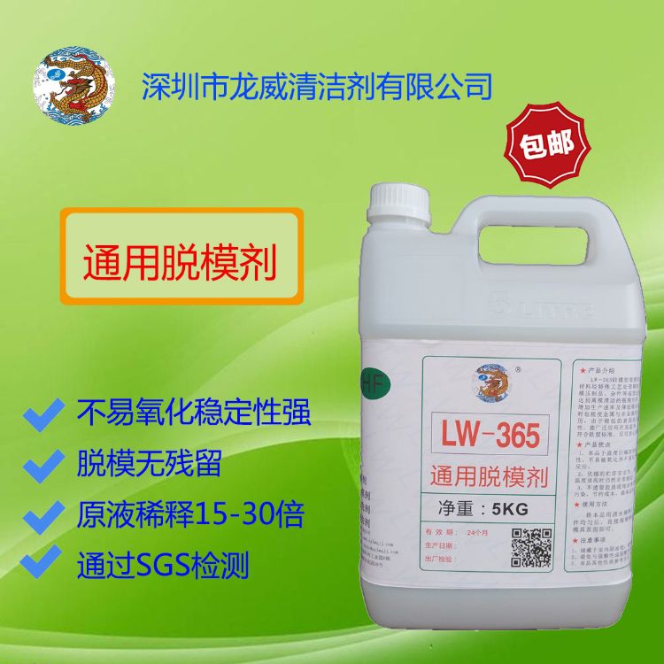 龙威厂家橡胶LW365通用脱模剂离型剂无残留清洗模具环保水性原液