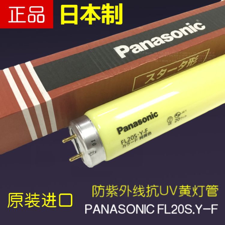 松下PANASONIC FL20S.Y-F 580MM 110V黄色无UV防紫外线灯管