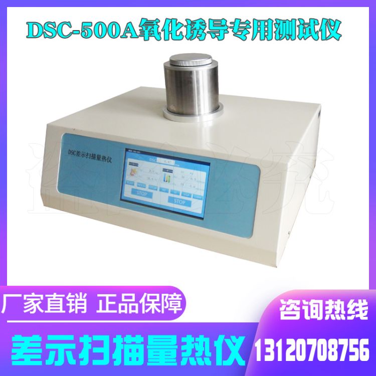 群弘仪器DSC-500A氧化诱导期分析仪 自来水管氧化诱导期时间测定仪 厂家 塑料粒子专用热分析仪