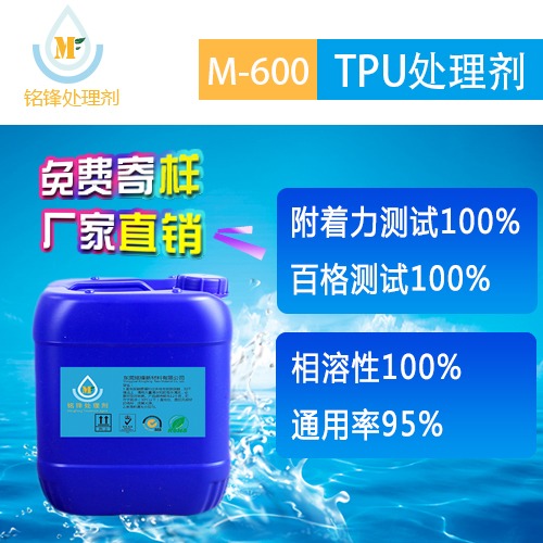 优质处理剂 M-600TPU处理剂 TPU底水