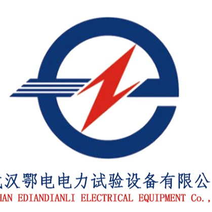 武汉鄂电电力试验设备有限公司