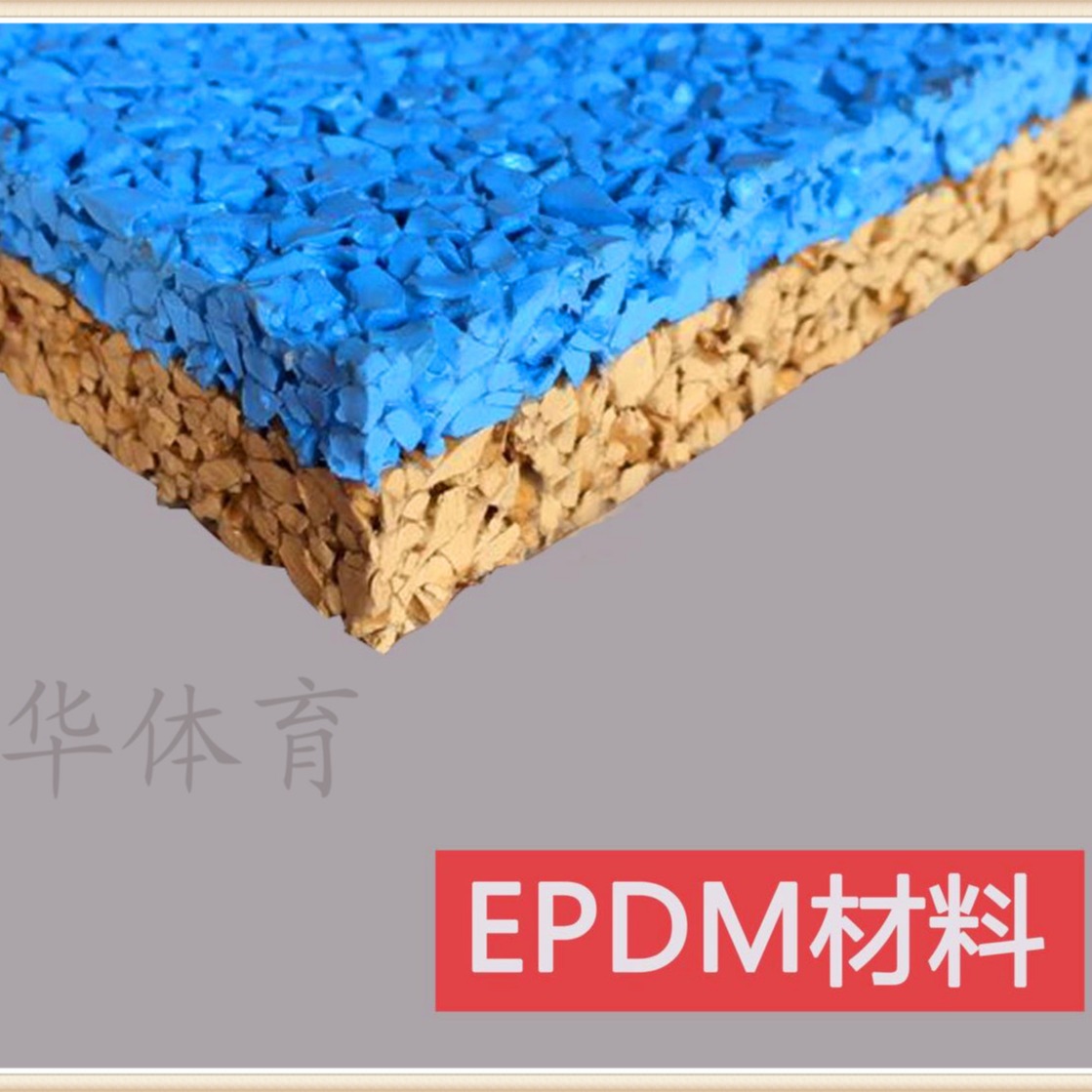 嘉华EPDM透水地面，塑胶跑道厂家，塑胶跑道材料厂家