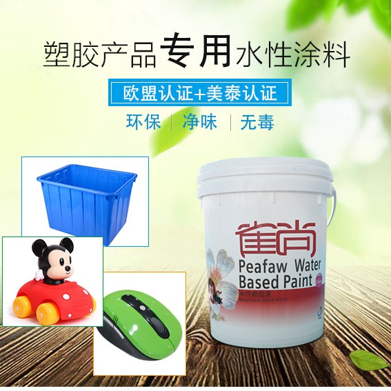 水性塑胶漆 PVC/ABS塑胶产品专用环保水性漆 