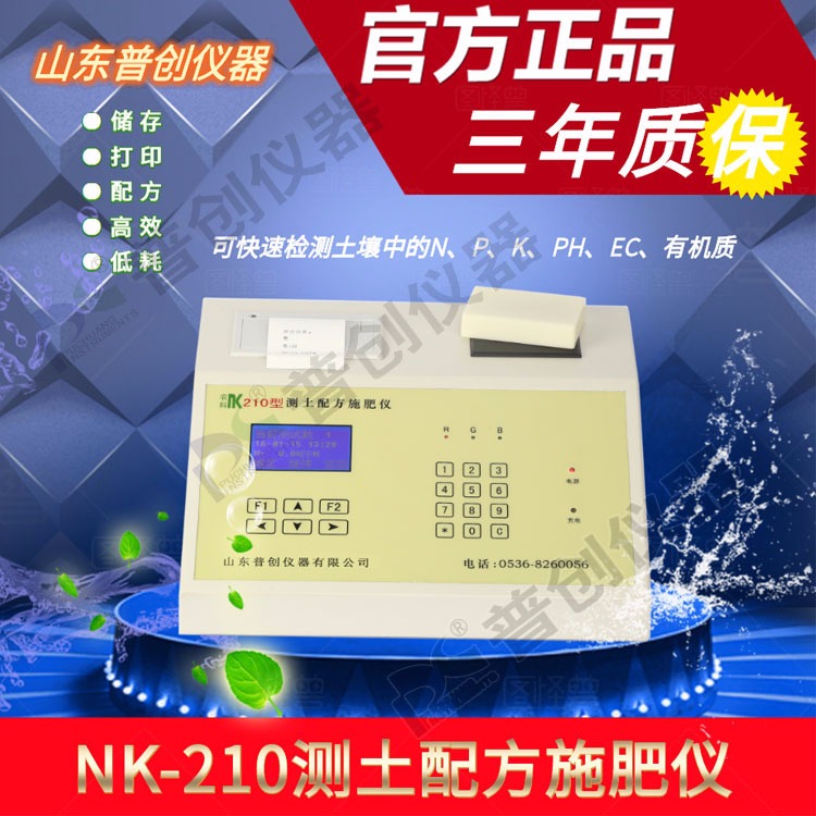 NK-210测土配方施肥仪
