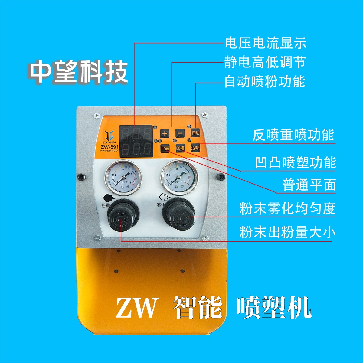 中望科技 ZW891智能数显款 静电喷塑机 喷粉机