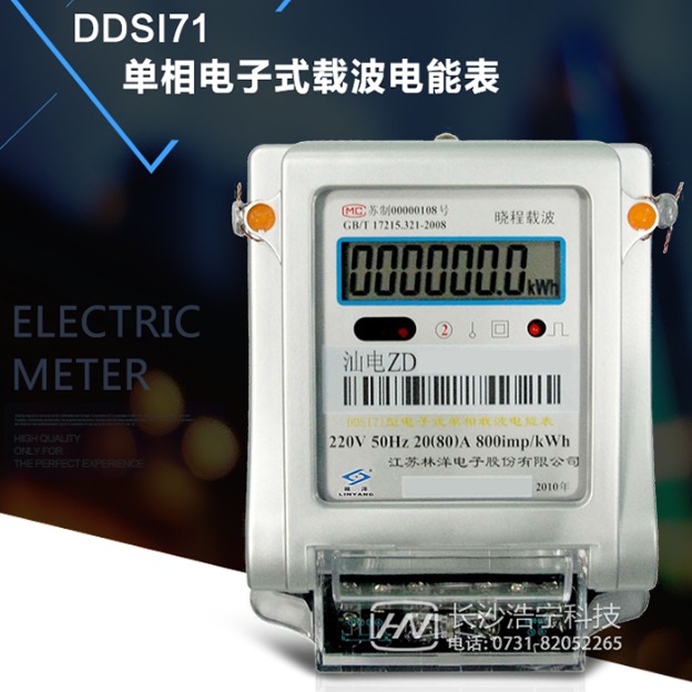 江苏林洋DDSI71单相电子式载波电能表